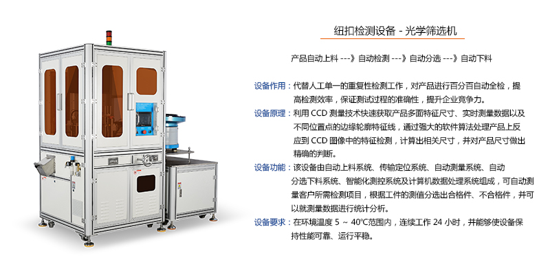 纽扣检测-光学筛选机